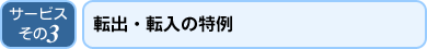 転出・転入の特例