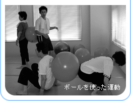 ボールを使った運動