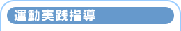 運動実践指導