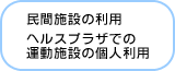 民間施設の利用 ヘルスプラザでの運動施設の個人利用