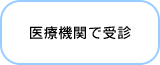 医療機関で受診
