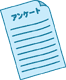 アンケート