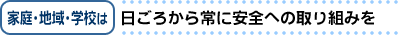 日ごろから常に安全への取り組みを