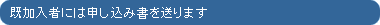 既加入者には申し込み書を送ります