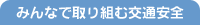 みんなで取り組む交通安全