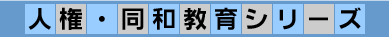 人権・同和教育シリーズ