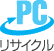 PC リサイクル