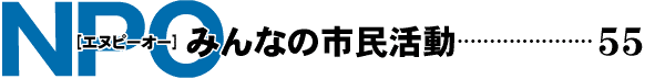 NPO みんなの市民活動