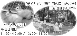 ウサギと遊べます/デイキャンプ場