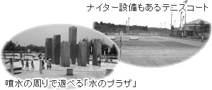 ナイター設備もあるテニスコート/噴水の周りで遊べる「水のプラザ」