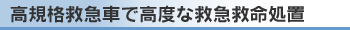 高規格救急車で高度な救急救命処置