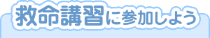 救命講習に参加しよう