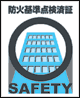 防火基準点検証