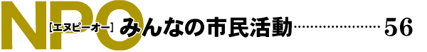 NPO みんなの市民活動