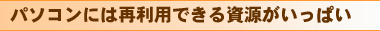 パソコンには再利用できる資源がいっぱい