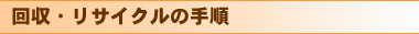 回収・リサイクルの手順