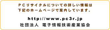 PCリサイクルについての詳しい情報は下記のホームページで案内しています。