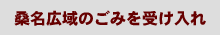 桑名広域のごみを受け入れ