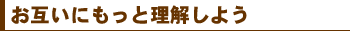 お互いにもっと理解しよう