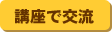 講座で交流