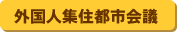 外国人集住都市会議