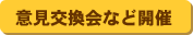 意見交換会など開催