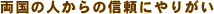 両国の人からの信頼にやりがい