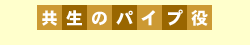 共生のパイプ役