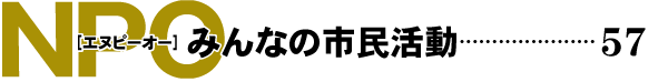 npoみんなの市民活動