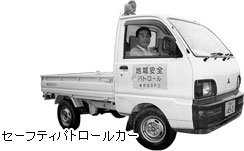 セーフティパトロールカー