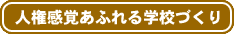人権感覚あふれる学校づくり