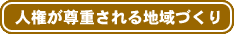 人権が尊重される地域づくり