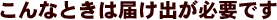 こんなときは届け出が必要です