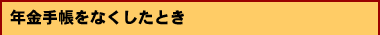 年金手帳をなくしたとき