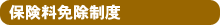 保険料免除制度