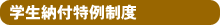 学生納付特例制度