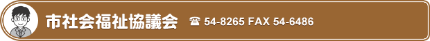 市社会福祉協議会 TEL 54-8265 FAX 54-6486