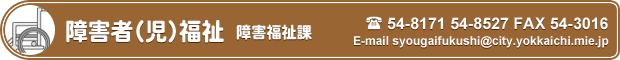 障害者(児)福祉障害福祉課 TEL 54-8171 FAX 54-3061