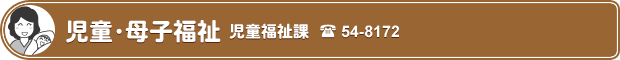児童・母子福祉 児童福祉課 TEL 54-8172