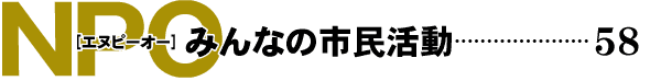 npoみんなの市民活動