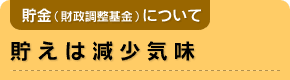 貯えは減少