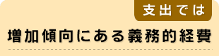 増加傾向にある義務的経費