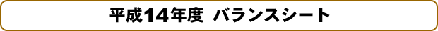 平成14年度バランスシート