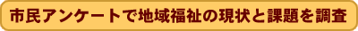 市民アンケートで地域福祉の現状と課題を調査