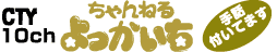 CTY 10ch ちゃんねるよっかいち 手話付いてます