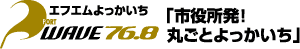 エフエムよっかいち PORT WAVE 「市役所発!丸ごとよっかいち」