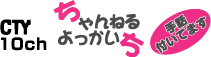 CTY 10ch ちゃんねるよっかいち -手話付いてます-