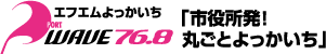 エフエムよっかいち PORT WAVE 「市役所発!丸ごとよっかいち」