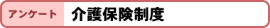 アンケート:介護保険制度