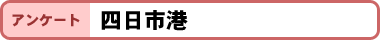 アンケート:四日市港